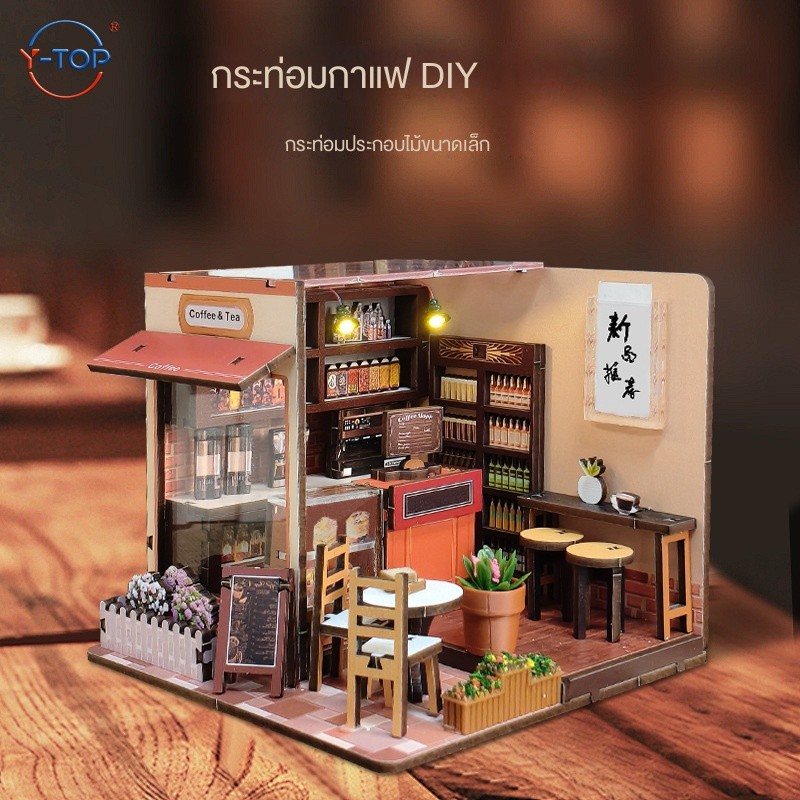 ชุดโมเดลไม้ DIY 3D บ้านกาแฟจิ๋ว ของขวัญทำมือ ฝึกสมองและพัฒนาทักษะ (สี Corner Coffee House)