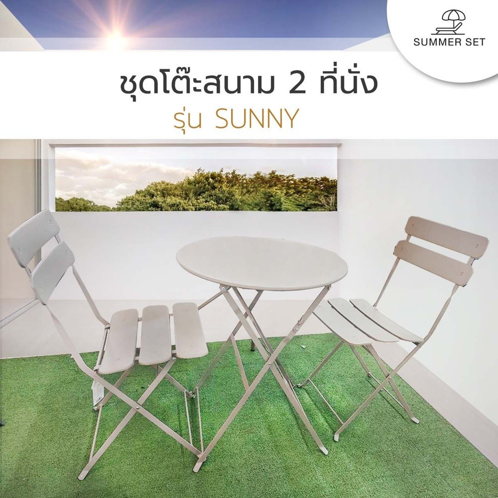 Lookpat_Mall SUMMER SET ชุดโต๊ะสนาม 2 ที่นั่ง รุ่น SUNNY โต๊ะ: 60x60x71ซม. เก้าอี้: 45x42x82 ซม. สีเ
