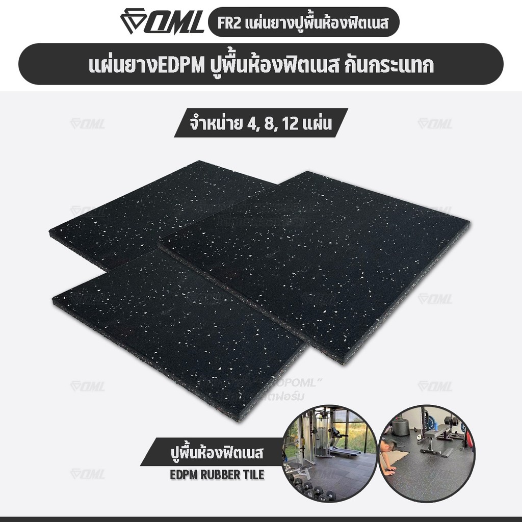 โปรโมชั่นชุดเซตสุดคุ้ม ! OML FR2 แผ่นยางปูรองพื้นห้องฟิตเนส EDPMแท้ 50x50 หนา 2 ซม. ลดเสียง แผ่นยางก