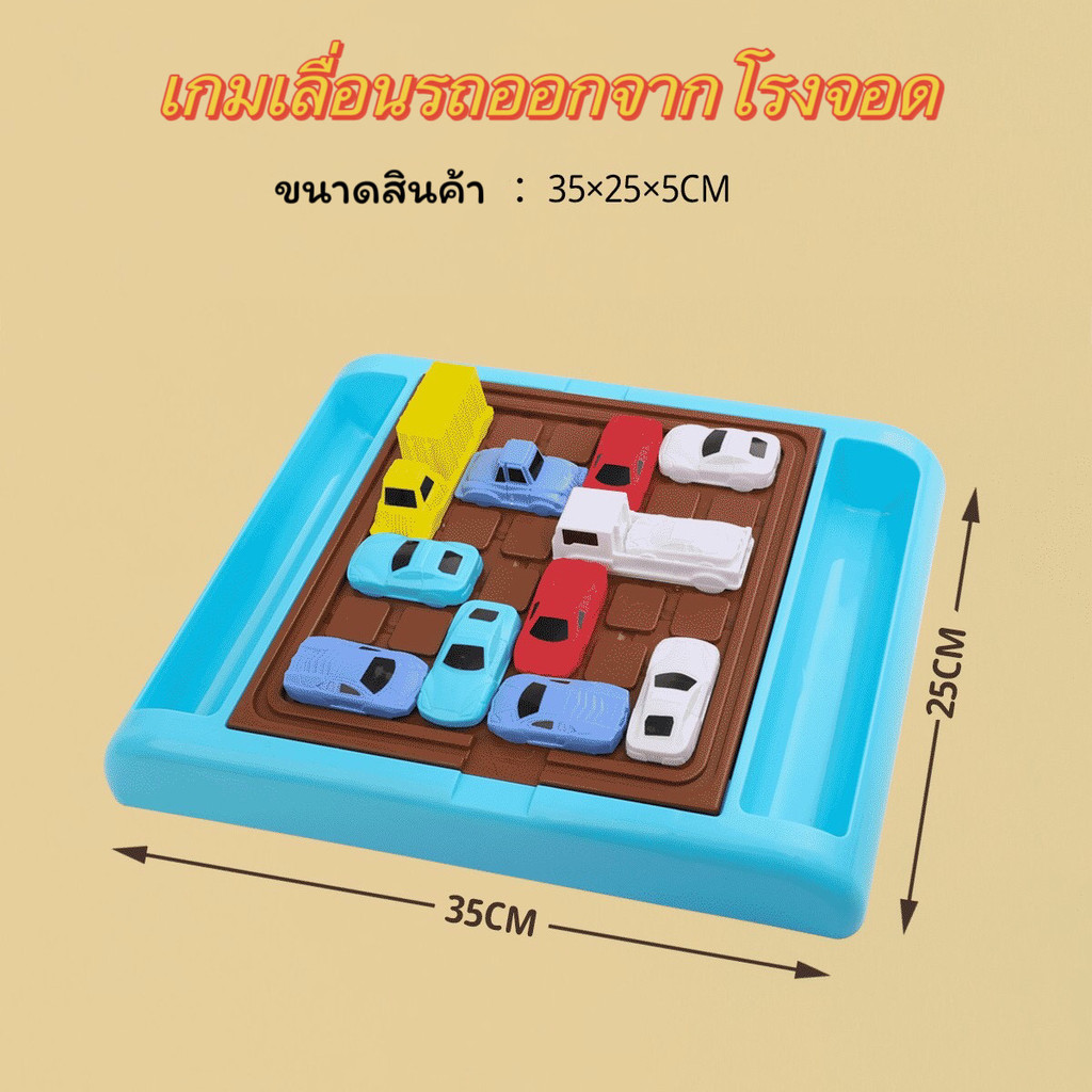 เกมส์ฝึกสมอง เกมเลื่อนรถ เกมหาทางออกลานจอดรถ เกมฝึกสมาธิ ฝึกลอจิก IQ ฝึกแก้ปัญหา พร้อมส่ง
