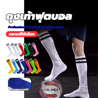 ถุงเท้าฟุตบอล Soccer Sock ความยาวเข่า ถุงเท้ากีฬาฟุตบอล กันลื่น ดูดซับเหงื่อ สำหรับผู้ใหญ่และเด็ก