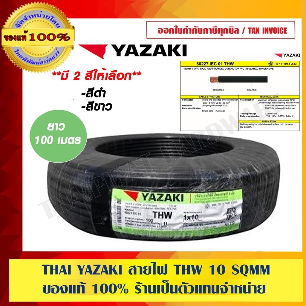 THAI YAZAKI สายไฟ ไทย ยาซากิ THW 10 Sqmm. ม้วนละ 100 เมตร สายไฟคุณภาพดี มี 2 สี ให้เลือก ของแท้ 100%