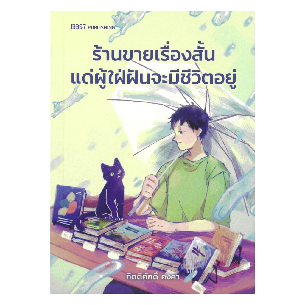 นายอินทร์ หนังสือ ร้านขายเรื่องสั้นแด่ผู้ใฝ่่ฝันจะมีชีวิตอยู่