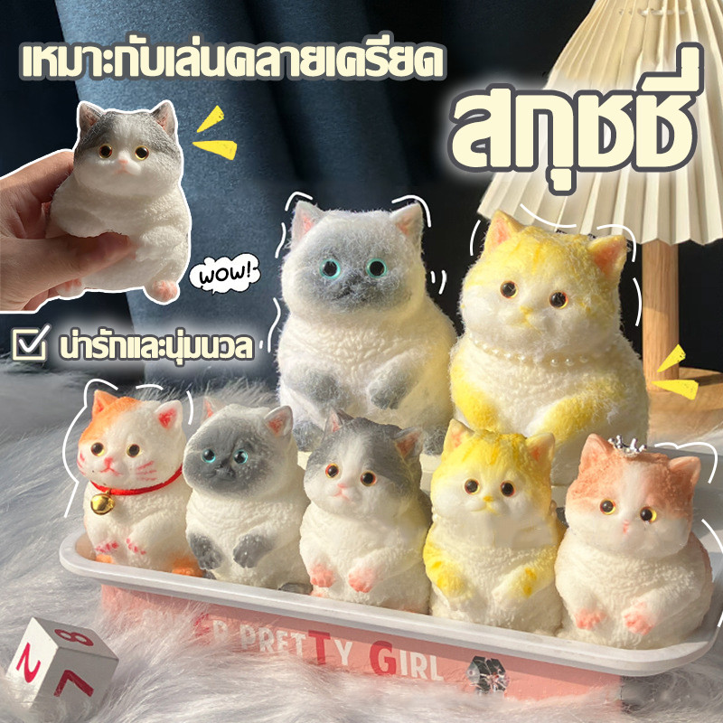 สกุชชี่ ของเล่นบีบแมวจำลอง น่ารักทุกตัว เล่นผ่อนคลาย เหมาะกับเล่นคลายเครียด