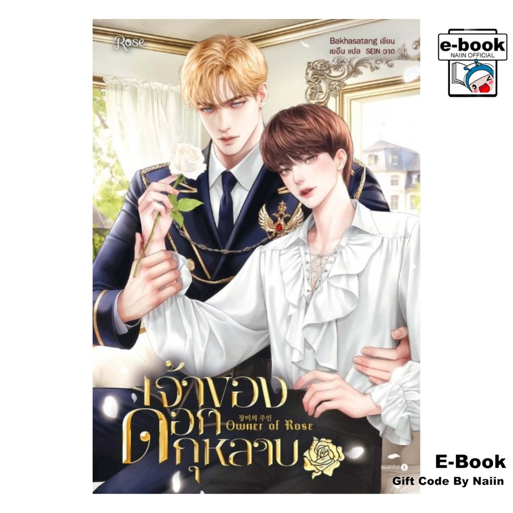 [E-Book Digital code] เจ้าของดอกกุหลาบ