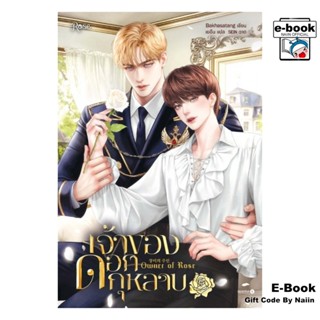 [E-Book Digital code] เจ้าของดอกกุหลาบ