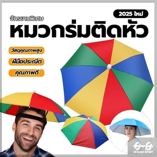 หมวกร่มตกปลา สําหรับตกปลา เดินป่า หมวกติดร่ม ร่มกันฝนสวมหัว ร่มตกปลา แบบพับได้ เหมาะกับเดินชายหาดกลางแจ้ง