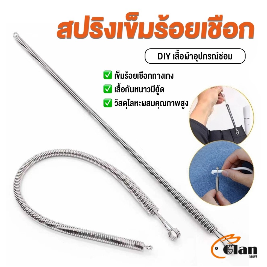 Glanxuan สปริงเข็มร้อยยางยืด เข็มร้อย  คลิปตะขอกลึงเชือก ดึงยางขอบกางเกง Rope Threading Tool