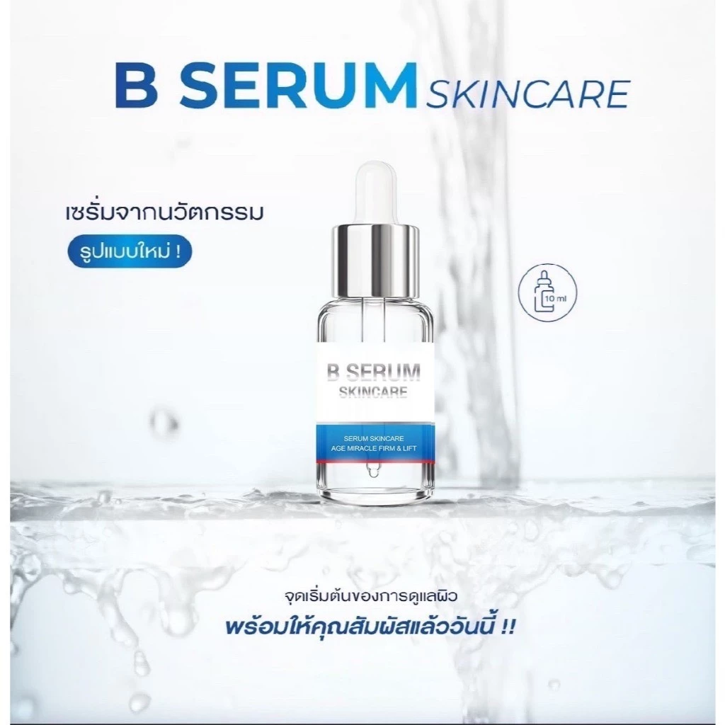 B Serum Skincare บี เซรั่ม สกินแคร์ เซรั่มล็อคโบ ริ้วรอย ผิวกระจ่างใส ขนาด 10 มล. thumbnail 5