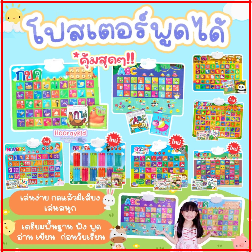 โปสเตอร์พูดได้ เลือกได้ 3หมวด กขค/ABC/สวนสัตว์ !!คุ้มสุด!! ซื้อวันนี้แถม หนังสือ 2เล่ม  ของเล่นเสริมพัฒนาการ
