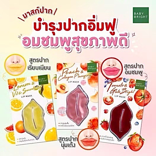 (1ชิ้น) Baby Bright Lip Mask มาสก์ปาก 10 กรัม