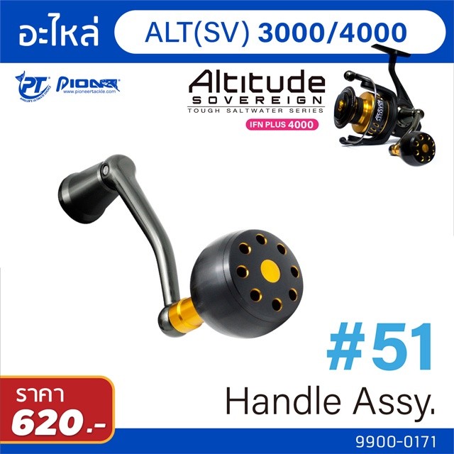 อะไหล่รอก มือหมุน แขนหมุน Pioneer : Altitude SV-HANDLE ASSY 3000 4000 5000 6000 8000