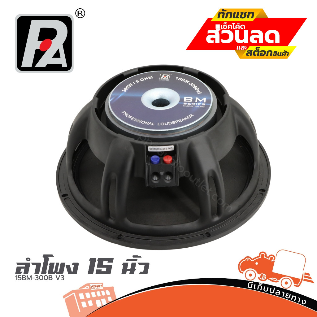 ลำโพง 15 นิ้ว P.AUDIO 15BM 300B V3 ฮิปโป ออดิโอ Hippo Audio