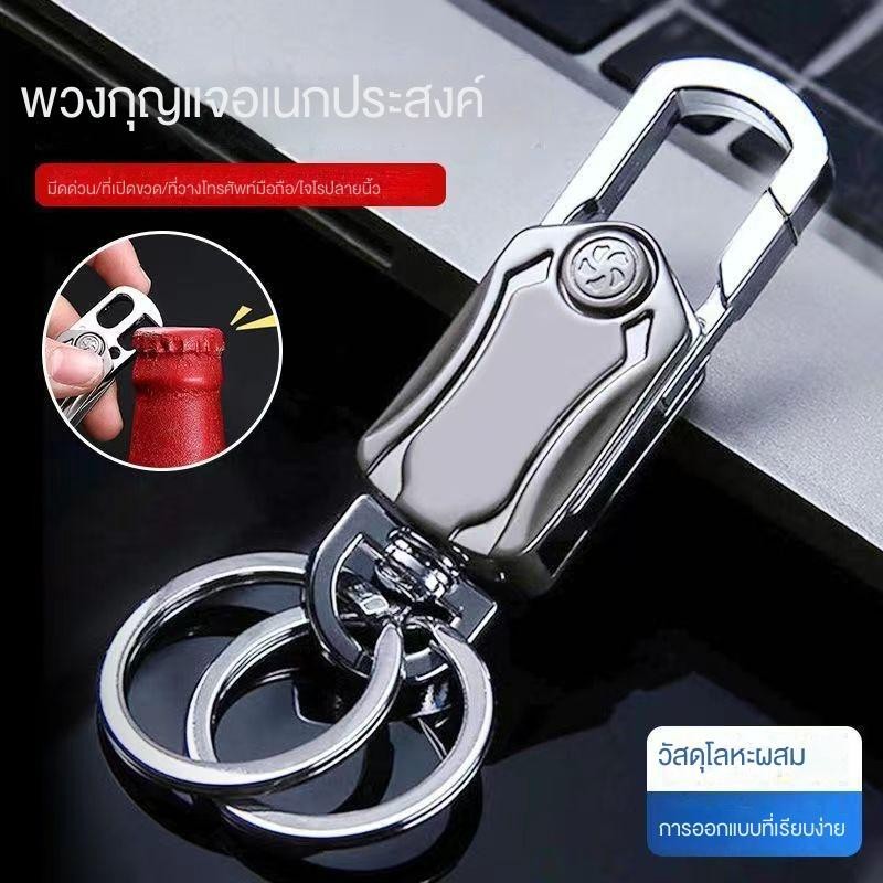 CY.พวงกุญแจรถ 5in1 เปิดขวดได้ วางโทรศัพท์ได้ กรีดลังได้ หมุนได้360องศา  พวงกุญแจมอไซด์  สปินเนอร์ spinerเหนียว ทนทาน