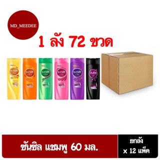 ( ยกลัง 12 แพ็ค ) ซันซิล แชมพู 60 มล. ซันซิลยกลัง ถนอมเส้นผม