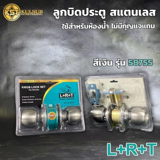 LRT ลูกบิดประตูสแตนเลส รุ่น587SS BK ใช้สำหรับประตูบ้าน ห้องน้ำ (ไม่มีกุญแจ)