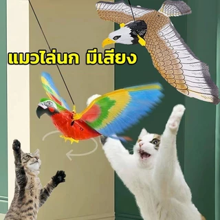BHQ เหยี่ยวไล่นก ของเล่นแมว แมวไล่นก มีเสียง ปีกสามารถขยับได้ ใส่ถ่าน AA 2 ก้อน (ไม่รวมถึง)