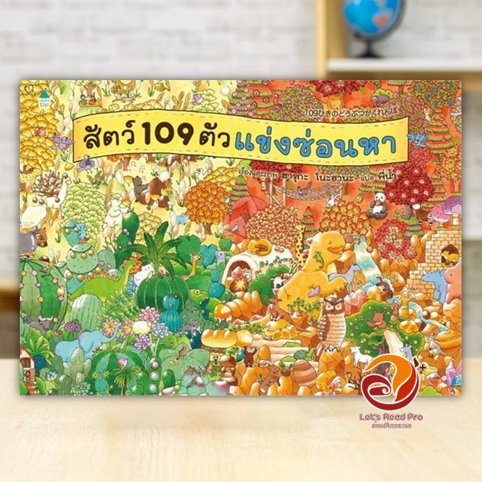 หนังสือ สัตว์ 109 ตัวแข่งซ่อนหา (ปกแข็ง) ผู้แต่ง ฮารุกะ โนะฮานะ สนพ.Amarin Kids หนังสือหนังสือเด็กน้อย BK01