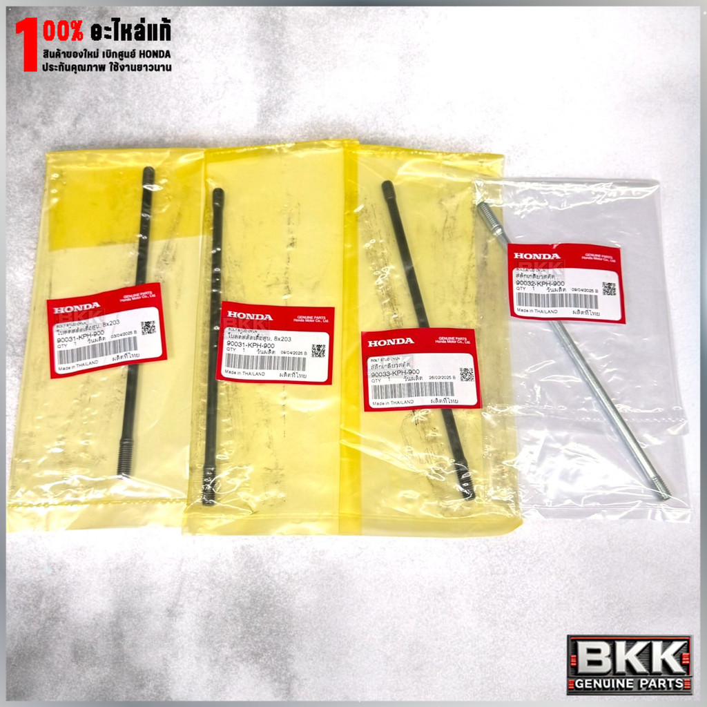 เสาเสื้อสูบแท้ศูนย์ Wave 125,S,R,X /125iบังลม /ดรีม125 (90031-KPH-900,90032,90033) รวม 4เส้น