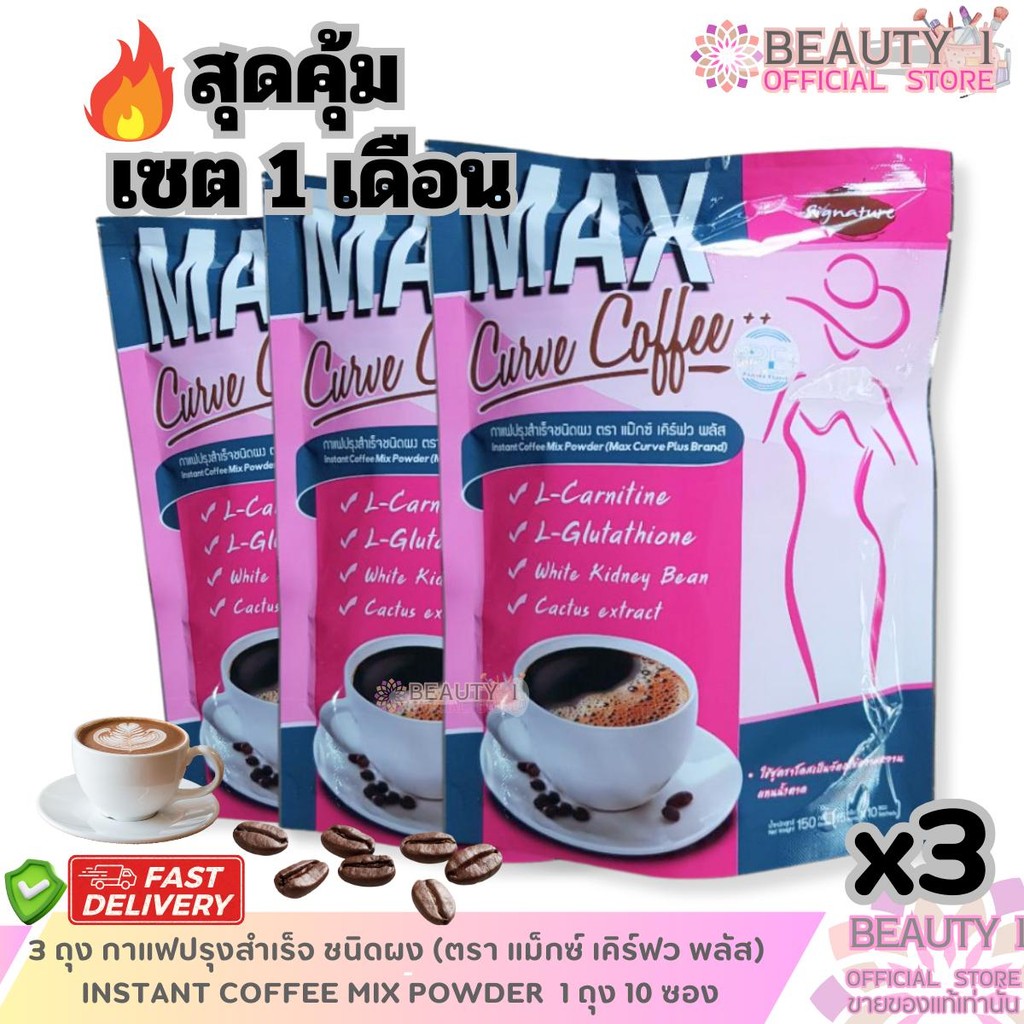 3 ถุง กาแฟปรุงสำเร็จ ชนิดผง (ตรา แม็กซ์ เคิร์ฟว พลัส) INSTANT COFFEE MIX POWDER (MAX CURVE PLUS BRAND)