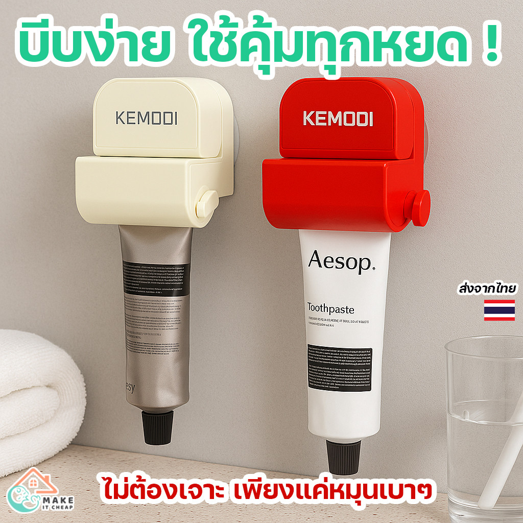 เครื่องบีบยาสีฟันติดผนัง แบบหมุนมือ ใช้ง่าย ไม่ต้องเจาะ มีถ้วยดูดสูญญากาศ รีดยาสีฟันได้หมดหลอด