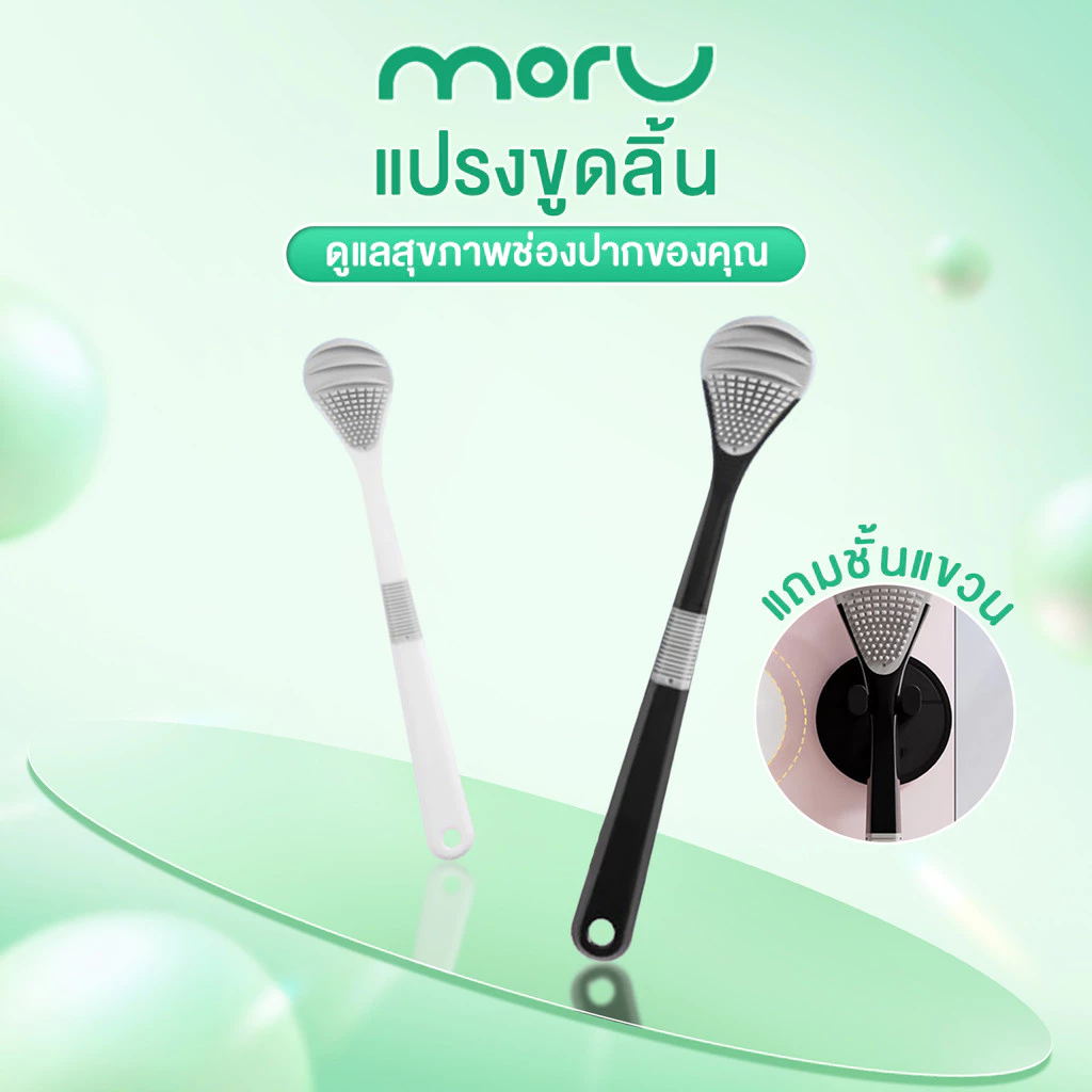 แปรงขูดลิ้น แปรงทำความสะอาดลิ้น Tongue Brush ลดแบคทีเรีย ลดคราบขาวบนลิ้น ลดกลิ่นปาก ช่วยให้ลมหายใจสดชื่น