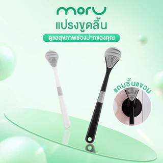 แปรงขูดลิ้น แปรงทำความสะอาดลิ้น Tongue Brush ลดแบคทีเรีย ลดคราบขาวบนลิ้น ลดกลิ่นปาก ช่วยให้ลมหายใจสดชื่น
