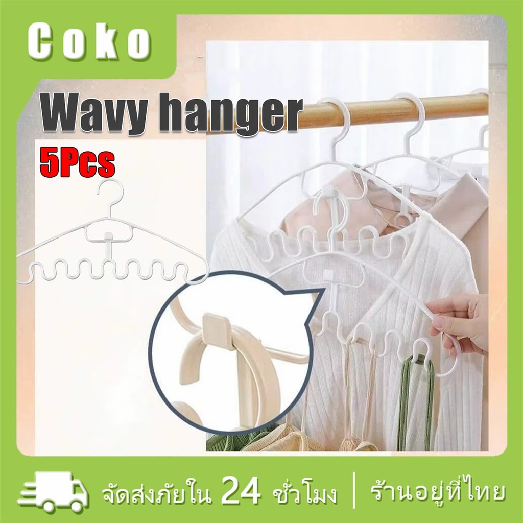 5ชิ้น ไม้แขวนเสื้อพลาสติก กล้าม อเนกประสงค์ ประหยัดพื้นที่ ไม้แขวนรูปคลื่น
