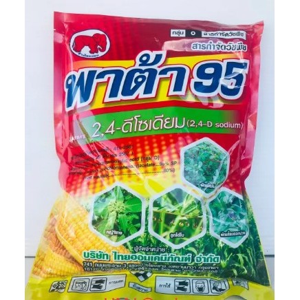 พาต้า 95 (2,4-ดี โซเดียม) ขนาด 500 กรัม กำจัดวัชพืชประเภทใบกว้าง ผักเบี้ยหิน ผักโขมหนาม หนามกระสุน วัชพืชประเภทกก