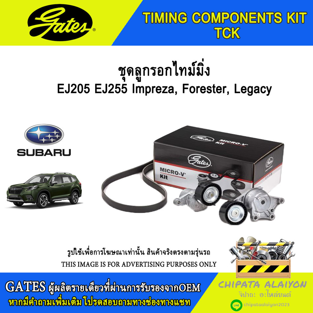 ชุดลูกรอกไทม์มิ่ง GATES EJ205 EJ255 Impreza, Forrester, Legacy #K025612XS