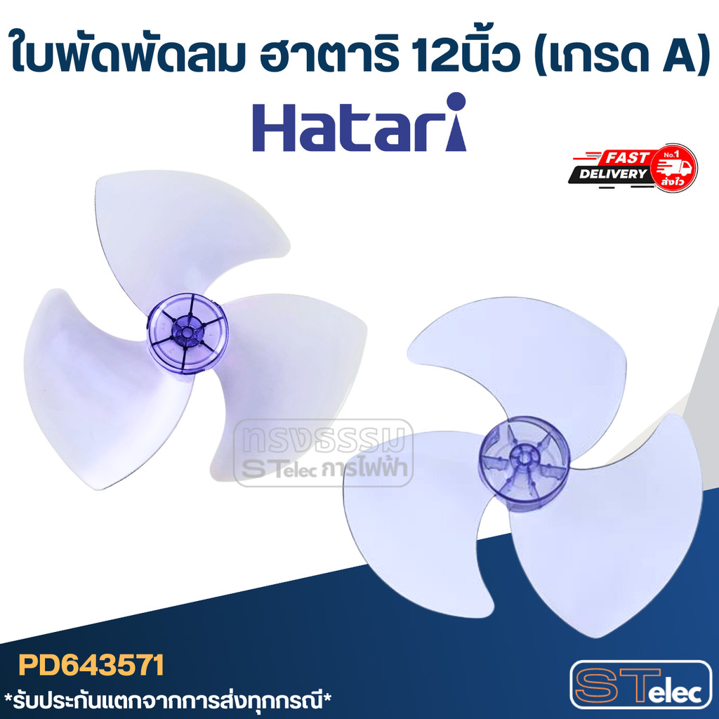 ใบพัดพัดลม ฮาตาริ 12นิ้ว (เกรด A)