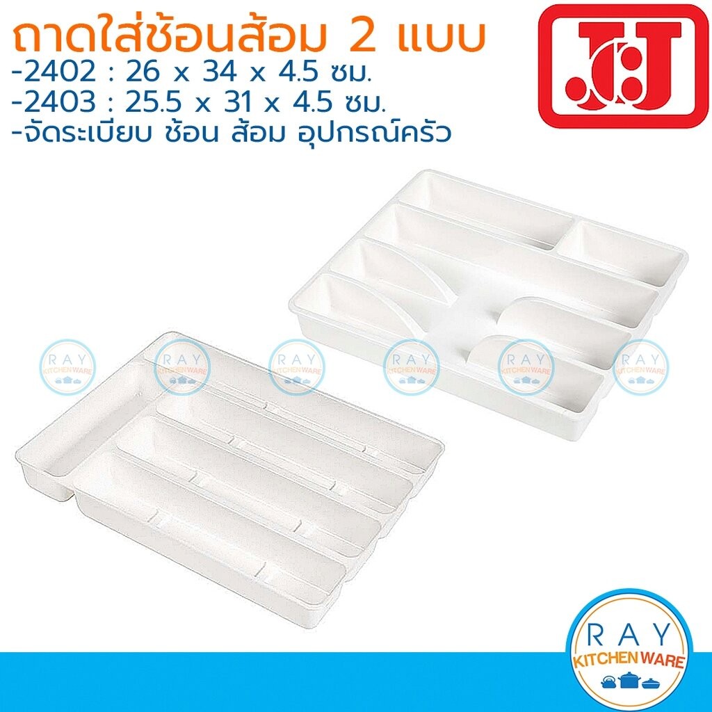 JCJ ถาดเก็บช้อนส้อม 31-34 ซม (มี 2 แบบ) 2402 2403 Double Lock ที่ใส่อุปกรณ์ครัวเก็บมีด ตะเกียบ เครื่องเขียน
