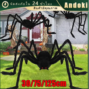 แมงมุมปลอมตัวใหญ่ ตกแต่งปาร์ตี้ฮาโลวีน 30 ซม.75 ซม.125 ซม.แมงมุมยักษ์