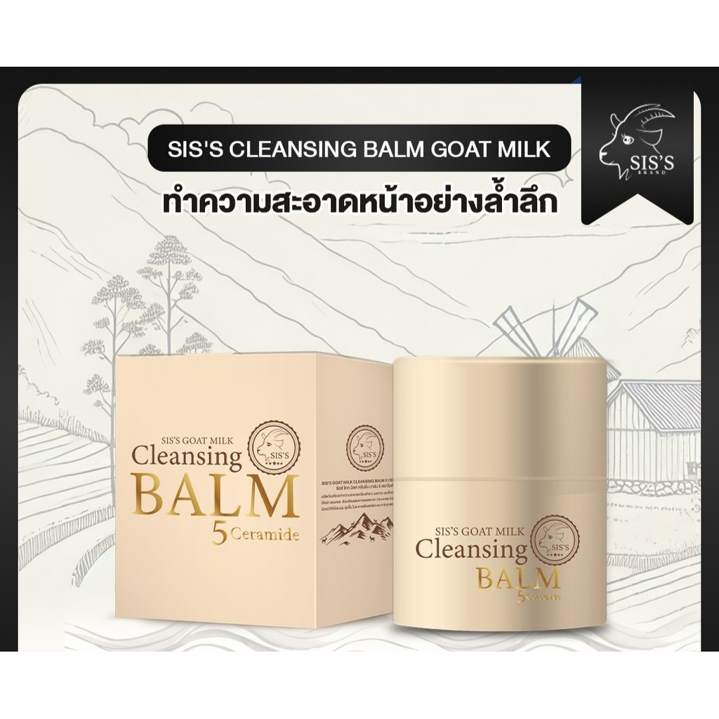 SIS'S CLEANSING BALM GOAT MILK คลีนซิ่งบาล์ม ทำความสะอาดหน้าล้ำลึก
