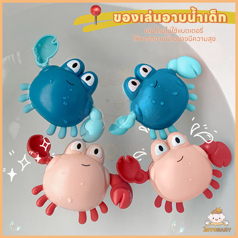 JOYOBABY ของเล่นลอยน้ำ ของเล่นในห้องน้ำ เพิ่มความสนุกให้เด็กๆ ของเล่นอาบน้เด็ก ของเล่นน้ํา น่ารักสุดๆ ปูของเล่น