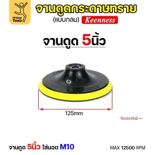 KEENNESS แป้นจับกระดาษทรายเครื่องเจียร ( ขนาด4,5,6,7 นิ้ว 1ชิ้น ) จานดูดกระดาษทราย จานขัดกระดาษทราย ลูกขัดกระดาษทราย
