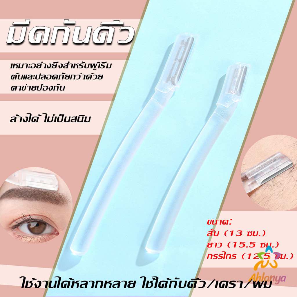 Ahlanya ที่กันคิ้ว การแต่งทรงคิ้ว มีดโกนขนหน้า มีดตัดคิ้วสำหรับผู้เริ่มต้น eyebrow razor