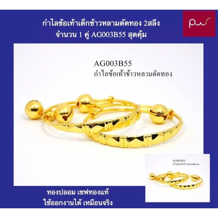 กำไลข้อเท้าเด็กข้าวหลามตัดทอง 2สลึง จำนวน 1 คู่ AG003B55 สุดคุ้ม ทองปลอม เซฟทองแท้ ใช้ออกงาน กำไลคู่