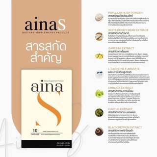 AinaS [📍ลดในไลฟ์𝟱𝟬%] อัยน่าเอส ผลิตภัณฑ์เสริมอาหารAina รับตรงจากบริษัท