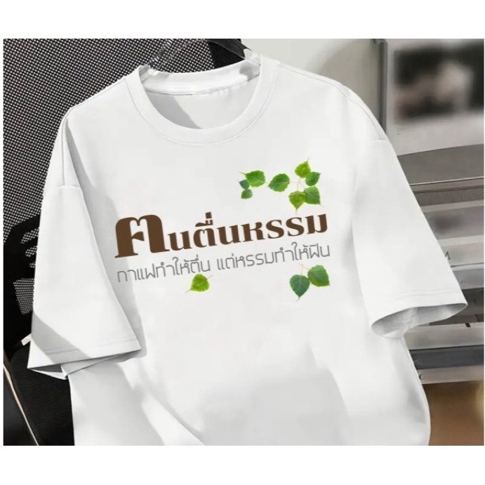 new[พร้อมส่ง] ฅนตื่นหรรม ฅนดื่มเบียร์ ฅนติดหวย ฅนสายบุญ เสื้อกวนๆตามกระแสคำเรียกร้องเนื้อผ้า S-5XL