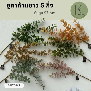 ยูคายางก้านยาว 5 กิ่ง ใบไม้ประดิษฐ์ ใบไม้ตกแต่ง