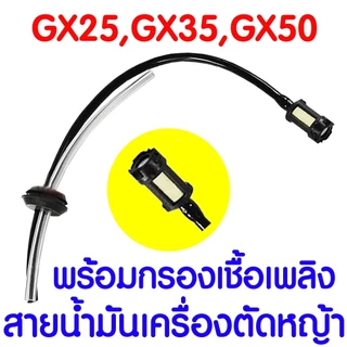 *ส่งไวมาก* สายน้ำมัน พร้อมตัวกรอง ชุดสายน้ำมันเครื่องตัดหญ้า สายน้ำมันเครื่องพ่นยา เบนซิน TU26 GX35 CG260, 767