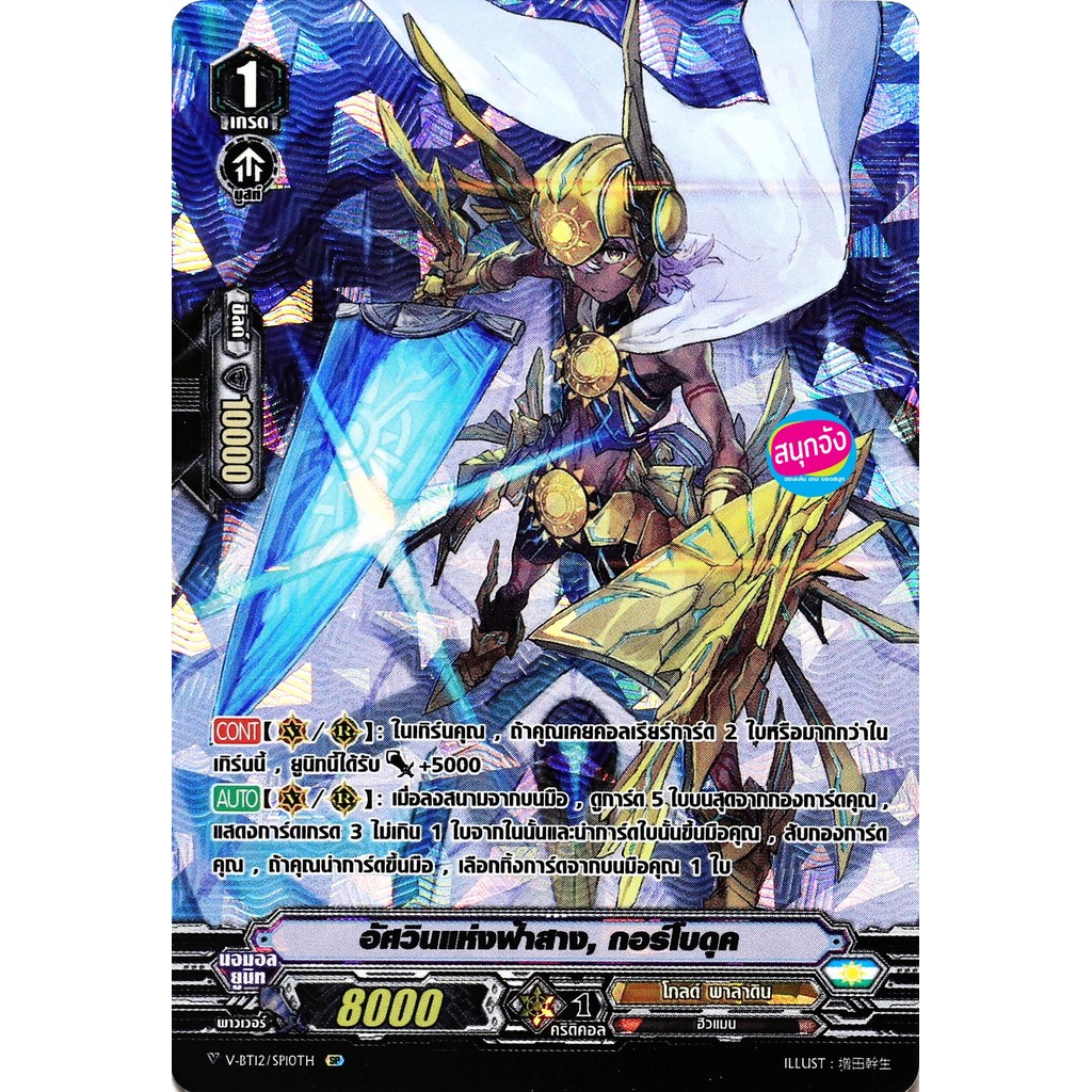 แวนการ์ด V-BT12-2/SP10 อัศวินแห่งฟ้าสาง กอร์โบดุค แคลน โกลด์ พาลาดิน  SP ฟอยฟูลอาร์ท