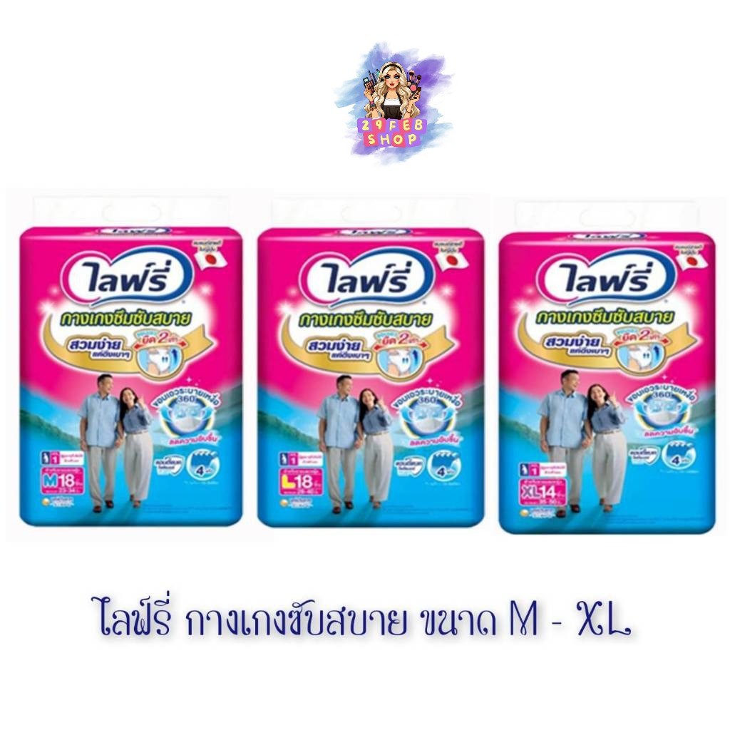 📍 (1ห่อ) Lifree Comfort Absorbent Pants ไซส์ M - XL ไลฟ์รี่ กางเกงซึมซับสบาย กางเกงผ้าอ้อมผู้ใหญ่ 💓