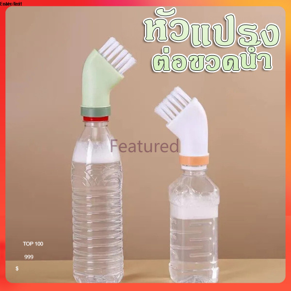 Featured แปรงทำความสะอาดอเนกประสงค์ แปรงซอกซอน หัวแปรงทําความสะอาด อเนกประสงค์ ที่สามารถเชื่อมต่อกับขวดน้ำ