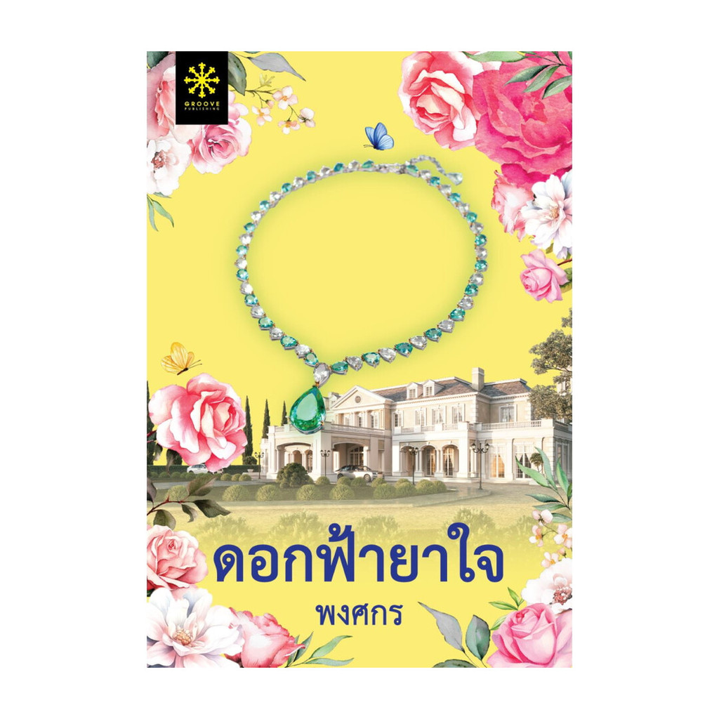 นายอินทร์ หนังสือ ดอกฟ้ายาใจ โดย พงศกร สำนักพิมพ์ กรู๊ฟ พับลิชชิ่ง