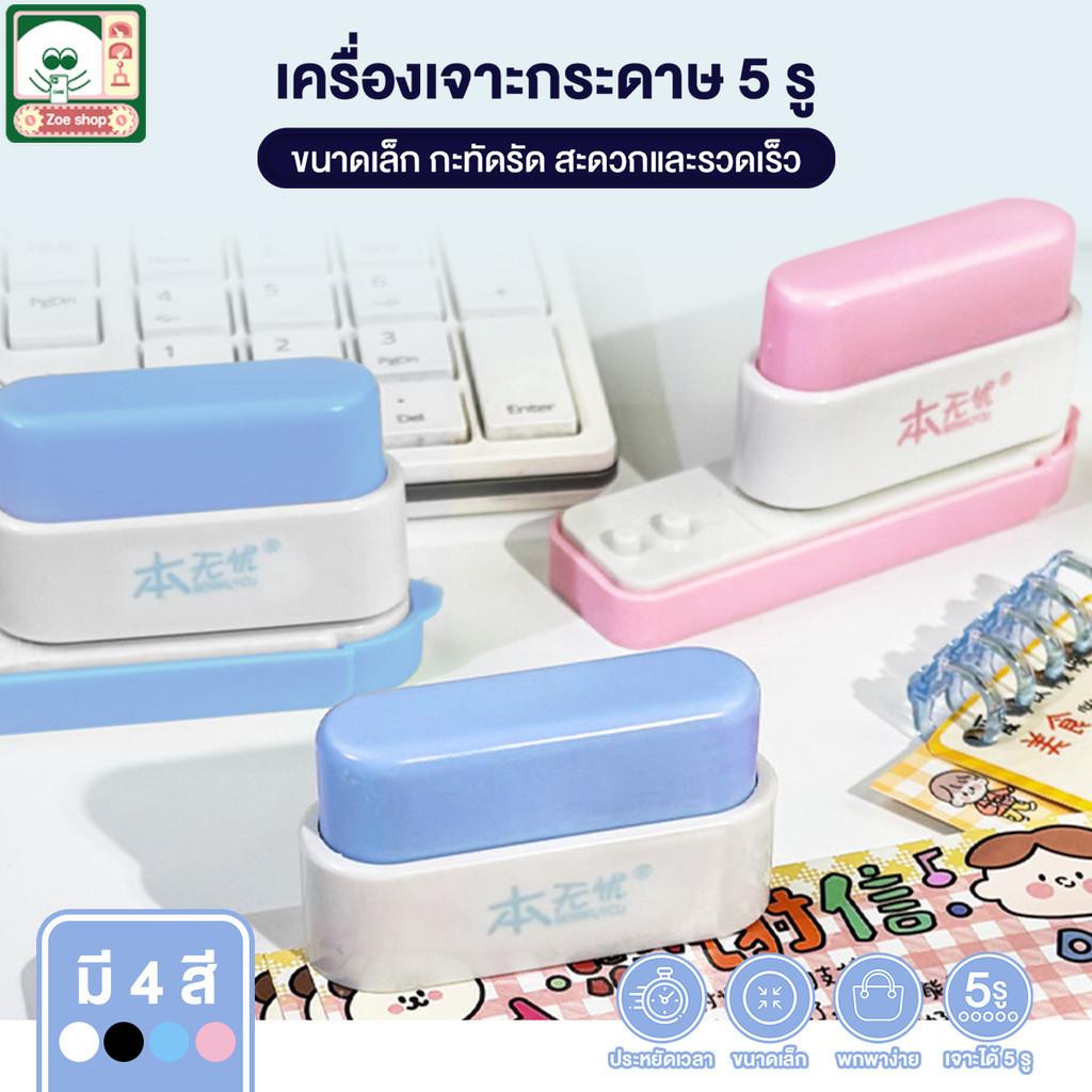 เครื่องเจาะกระดาาษ 5 รู ที่เจาะกระดาษ Mini เครื่องเจาะรูกระดาษ เครื่องเจาะรู ที่รูเจาะกระดาษ สำนักงานที่มีประสิทธิภาพ