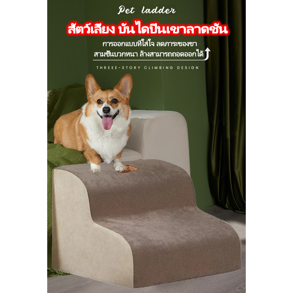บันไดสัตว์เลี้ยง รุ่นแบบนุ่ม บันไดสุนัข เพื่อให้ขึ้นเตียงได้ง่าย ถอดซักได้
