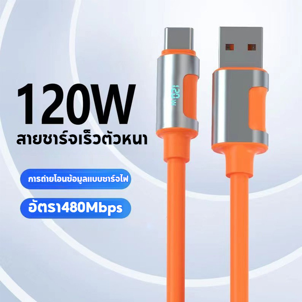 สายชาร์จ Type-C /Micro USB/ IOS ชาร์จเร็ว 120W สายชาร์จเร็ว 6A สายชาร์จเร็ว