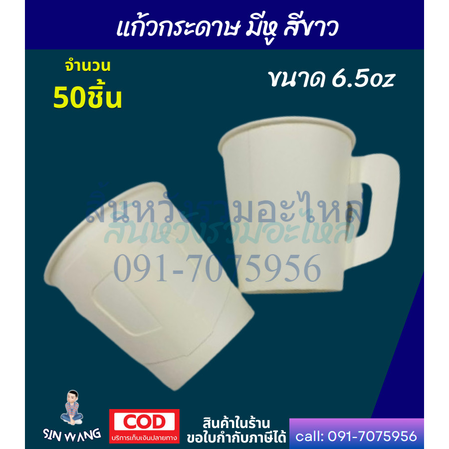 แก้วกระดาษ 6.5 ออนซ์ มีหูจับ สีขาวไม่มีลาย แก้วกาแฟร้อน (50ใบ/แพค) by สิ้นหวังรวมอะไหล่